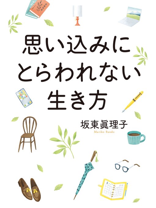 坂東眞理子作の思い込みにとらわれない生き方の作品詳細 - 貸出可能